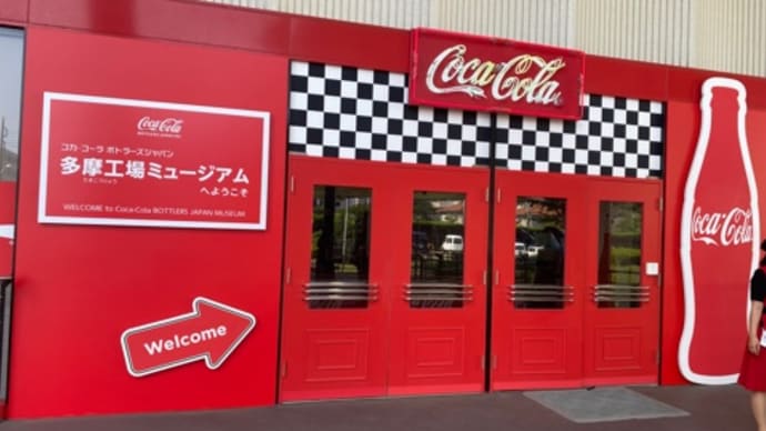 コカ・コーラ工場見学