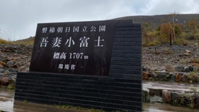 吾妻小富士