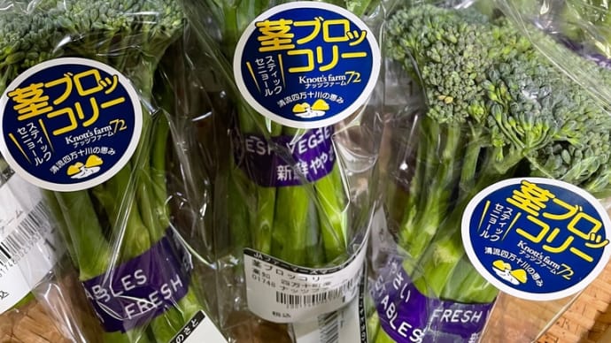 ナッツファームの茎ブロッコリー