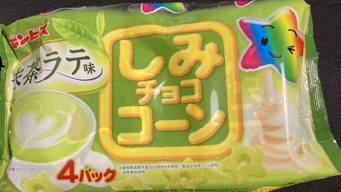 ギンビス　しみチョココーン　抹茶ラテ味