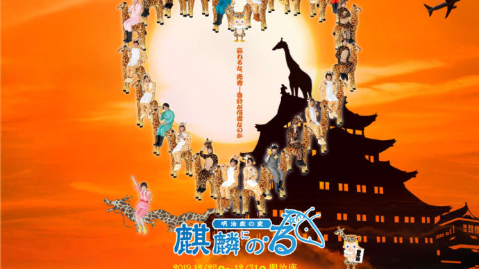 『明治座の変~麒麟にの・る』〈第一部〉ストーリーと感想