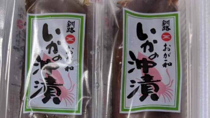 兄から[いかの沖漬]が届きましたヽ(=´▽`=)ﾉ