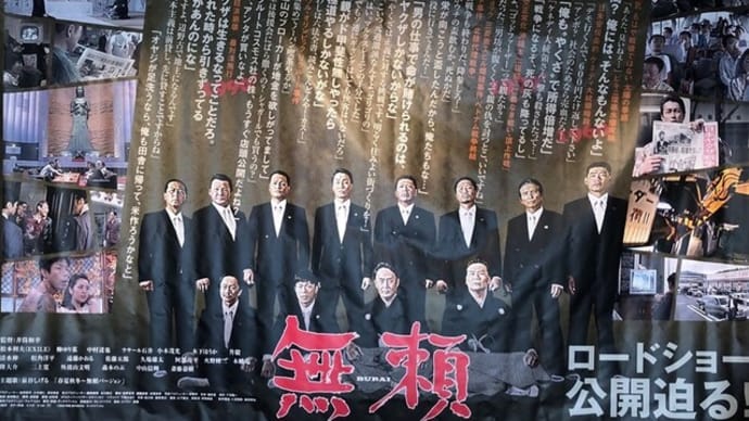 井筒和幸 の 「無頼」