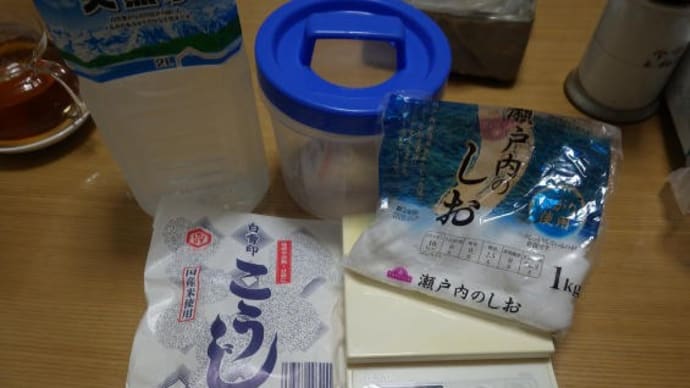 塩糀の補充