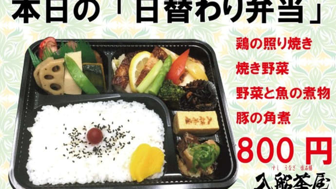 #期間限定 #夏の日替わり 入船茶屋のテイクアウト「日替わり」惣菜・弁当 7月13日(月)は