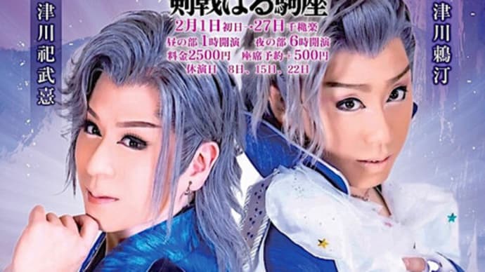 大衆演劇観劇始め2024