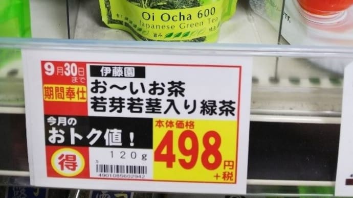 スーパーフレスコ駒川店に送ったクレームメール・9月30日までの期間奉仕品のお~いお茶若茎入り緑茶の内容量がポップでは120グラム→店頭に並んでいるものはすべて100グラム。また賞味期限が来月に。