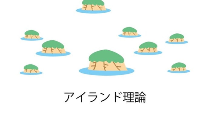アイランド理論：島国日本のこと