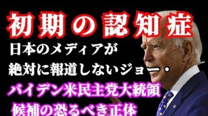 日本のメディアが報道しないバイデンの恐るべき正体