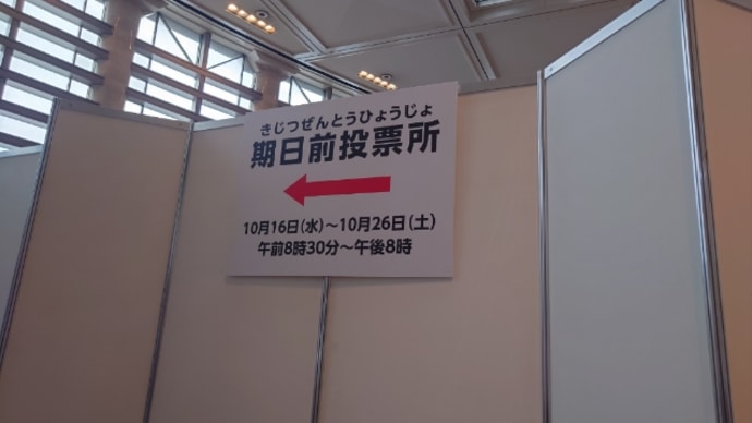期日前投票