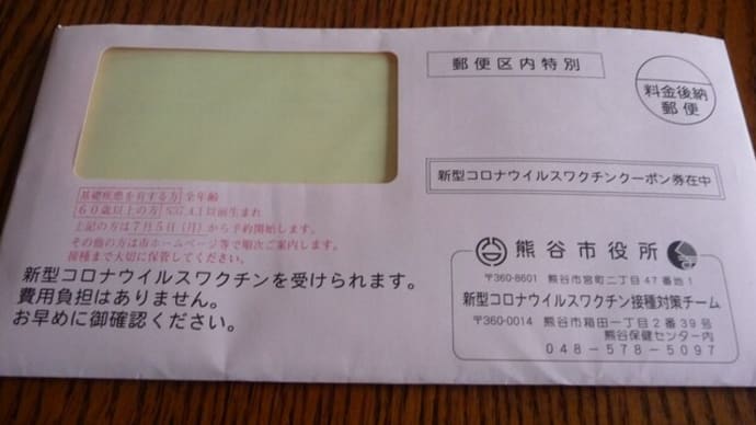 6月26日 ようやくクーポン券が届いた