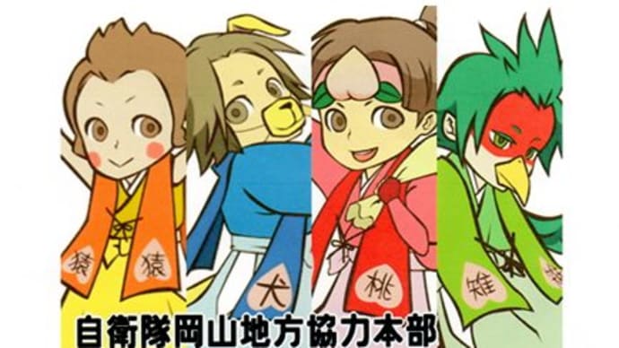 岡山ちほん・・・ってわかる人・・・グーで挙手を!!