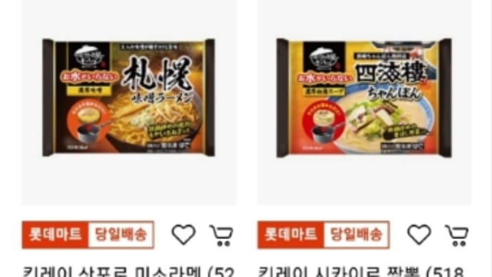 韓国に日本の冷凍麺が♪