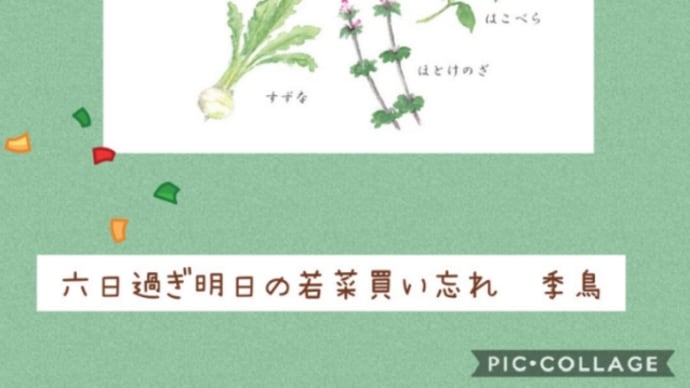 七草(推敲)