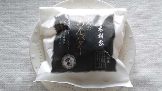 木村家 大人のあんバター