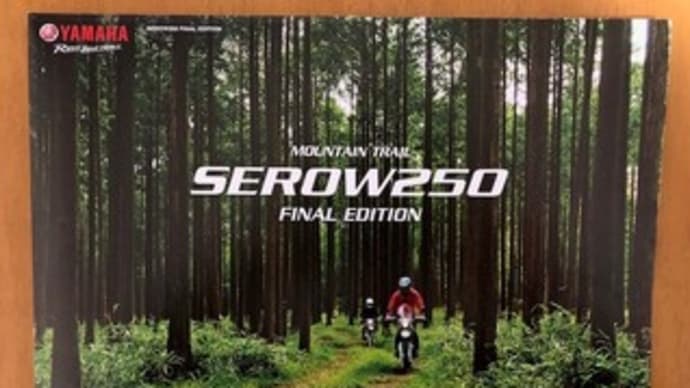 SEROW250 FINAL EDITION「買わないという選択肢は無いやろ」
