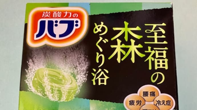 ドラッグストアで入浴剤♪バブお買い物(^_−)−☆
