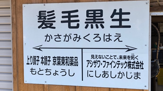 犬吠岬と銚子電鉄