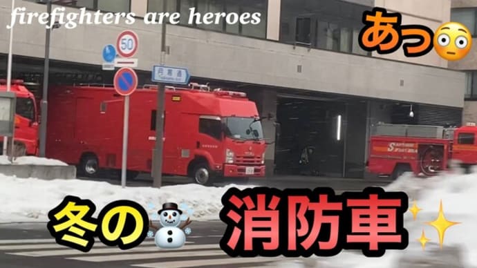 様々な消防車🚒に出会えたシーン✨札幌市消防局[中央・南・白石・東・厚別]