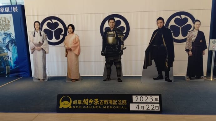岐阜関ケ原古戦場記念館訪問