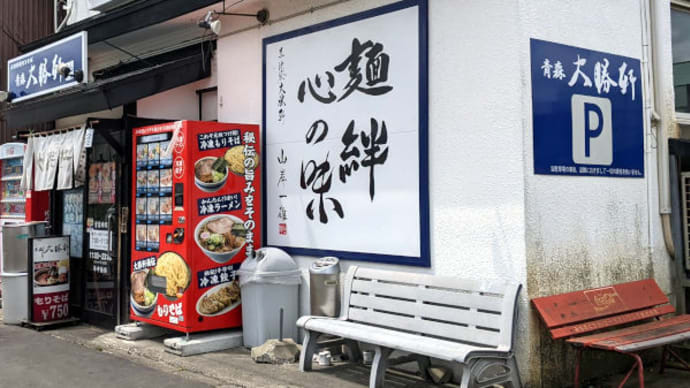 青森大勝軒 本店 で 背脂煮干 と 煮干 を 朝ラー