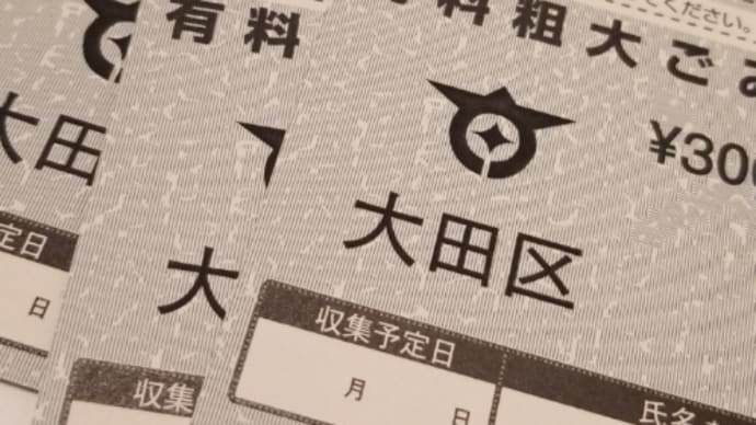 粗大ゴミ