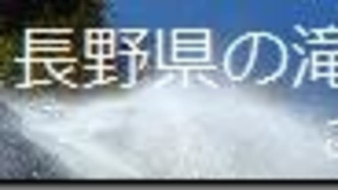 ようこそ、こだる(中嶋)の信州の滝へ