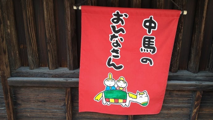 中馬のおひなさんへ