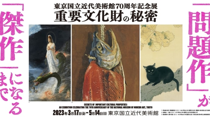 重要文化財の秘密　東京国立近代美術館