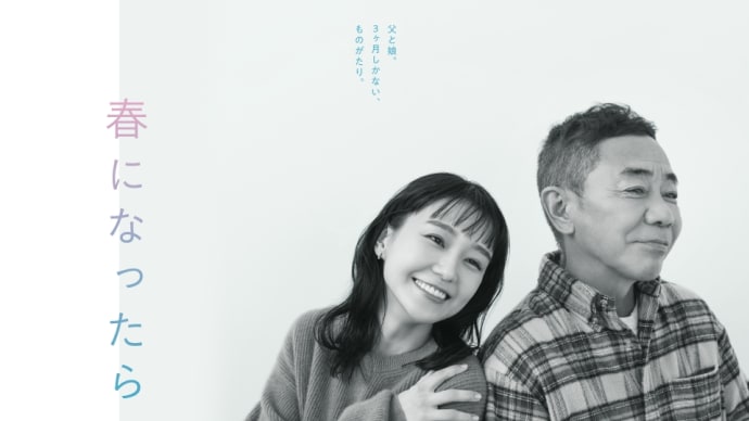 ドラマ(日本)・春になったら/時をかけるな、恋人たち