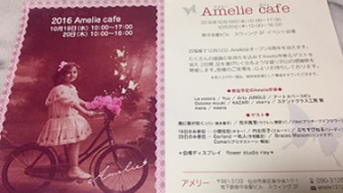 Amelie cafe に参加させて頂きます！