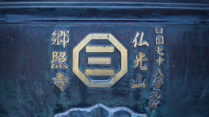 お遍路 郷照寺・天皇寺・国分寺