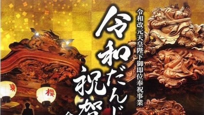 即位礼正殿の儀『令和だんじりまつり・祝賀パレード』岡山県津山市