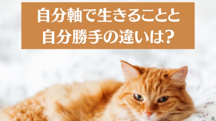 自分軸で生きることと自分勝手の違いは?