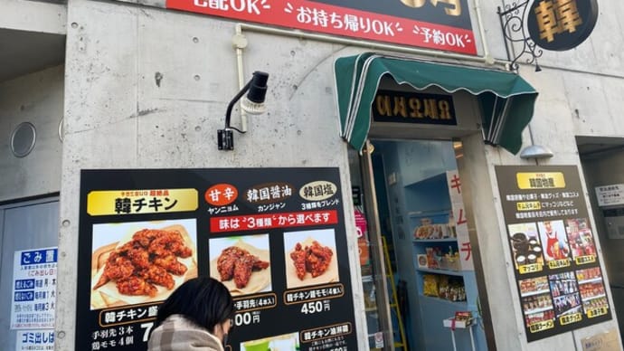 城西 韓チキン3号 城西店