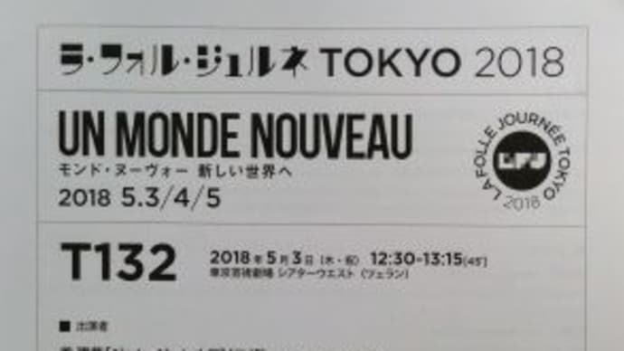 東京芸術劇場　ラ・フォル・ジュルネTOKYO　公演T132