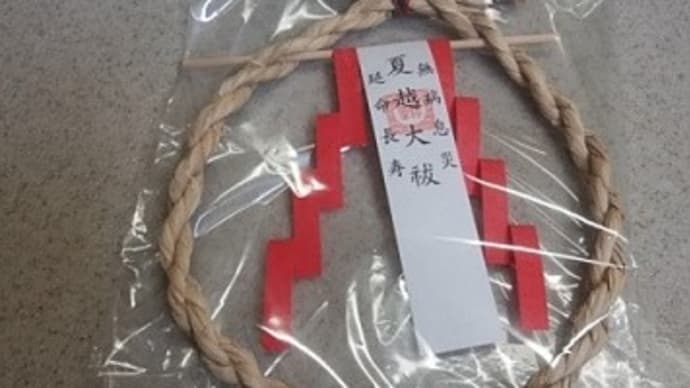今日は〝六月尽〟です…が、いつも思うことは…?