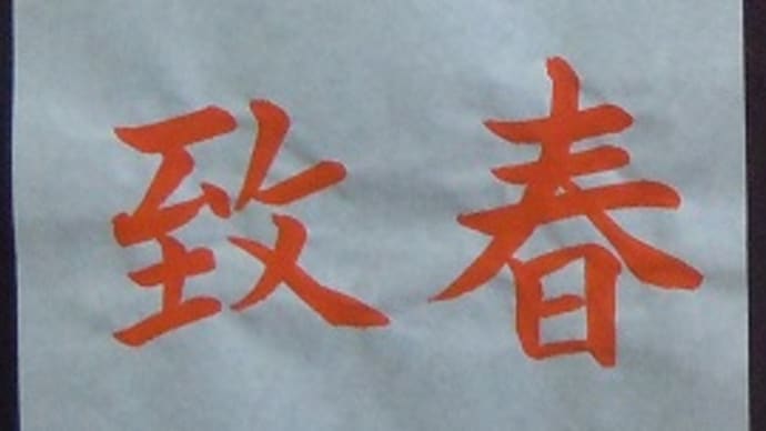 書道教室　日本書学館認定　真支部　初心者の方　広く募る認識で募集します。