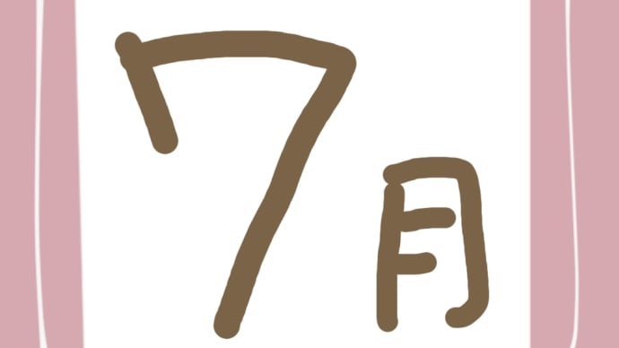 7月の予約状況