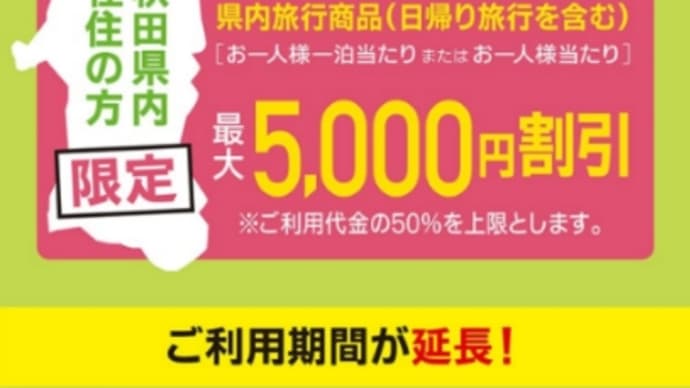 秋田県民割キャンペーンの期間延長