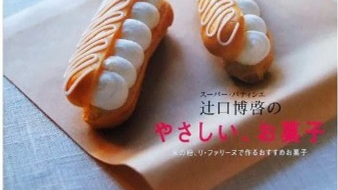 ★小麦高騰、ならば米粉スイーツやパンはいかがか