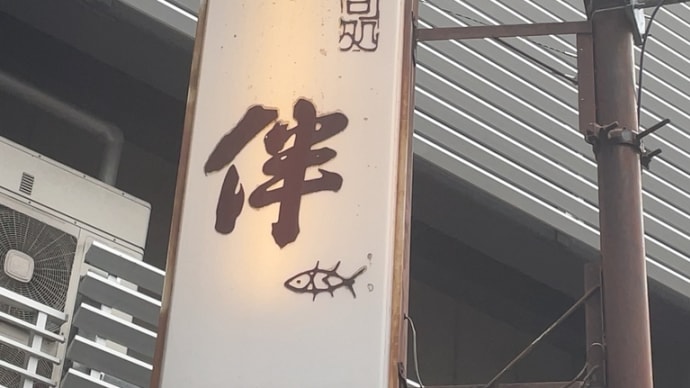 すし処 伴〜八重洲ランチグルメ