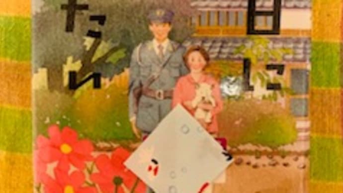 「あの日に帰りたい-駐在日記」小路 幸也 2019-167