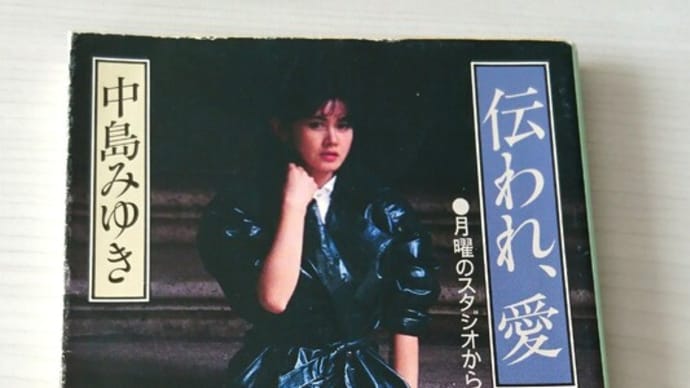 中島みゆきさんがオールナイトニッポンを語ったエッセイ『伝われ、愛』