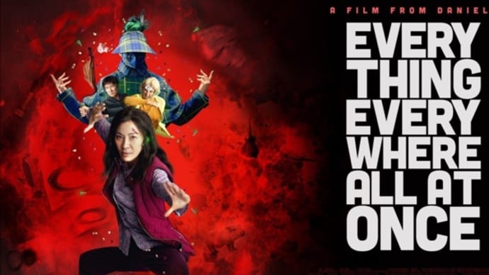 2023年3月1週公開(配信)の新作、「エブリシング・エブリウェア・オール・アット・ワンス」公開