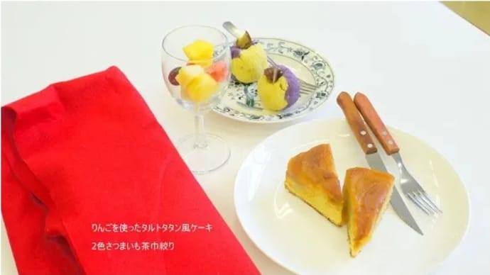 東総学園 料理の会 タルトタタン風りんごケーキ 2色の茶巾絞り