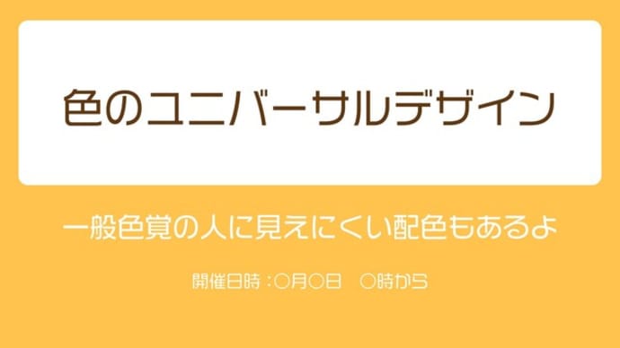 色のユニバーサルデザイン 一般色覚の人に見えにくい配色もあるよ
