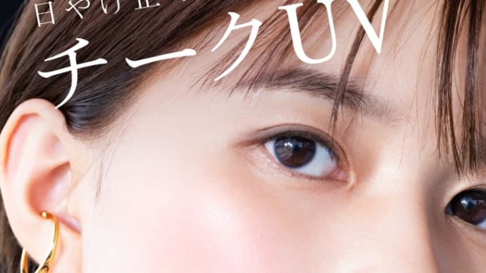 日やけしやすい頬に アリィークロノビューティ カラーオンUV ポイントメイクで日やけ止めも叶える♡