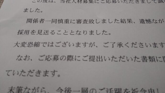 夫の就活、記録更新4連敗。