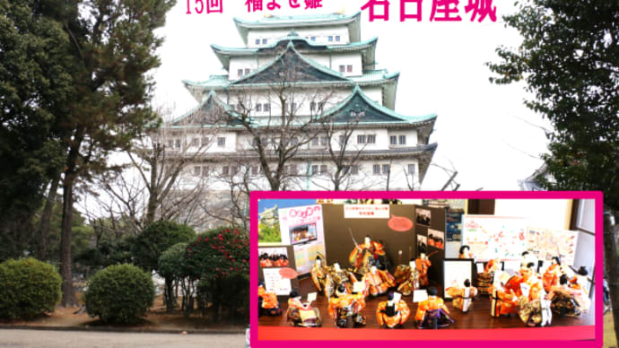 15回　《福よせ雛》　名古屋城に登場